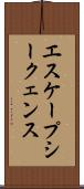 エスケープシークェンス Scroll