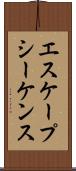 エスケープシーケンス Scroll