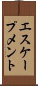 エスケープメント Scroll