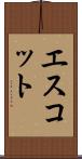 エスコット Scroll