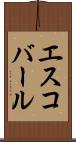 エスコバール Scroll