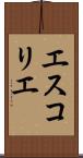 エスコリエ Scroll