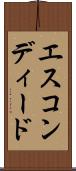 エスコンディード Scroll
