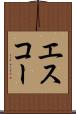 エスコー Scroll