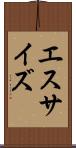 エスサイズ Scroll