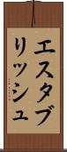 エスタブリッシュ Scroll