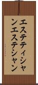 エステティシャン Scroll