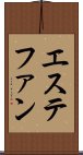 エステファン Scroll