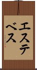 エステベス Scroll