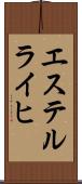 エステルライヒ Scroll