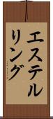 エステルリング Scroll
