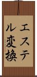 エステル変換 Scroll