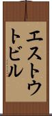 エストウトビル Scroll