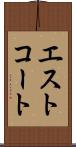 エストコート Scroll