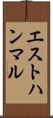 エストハンマル Scroll