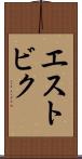 エストビク Scroll