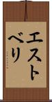 エストベリ Scroll