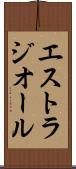 エストラジオール Scroll