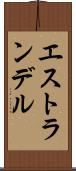 エストランデル Scroll