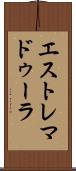 エストレマドゥーラ Scroll