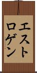 エストロゲン Scroll
