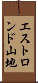 エストロンド山地 Scroll