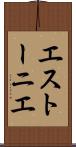 エストーニエ Scroll