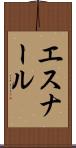 エスナール Scroll