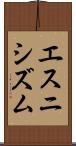 エスニシズム Scroll