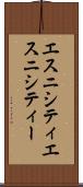 エスニシティ Scroll