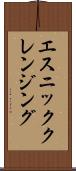 エスニッククレンジング Scroll