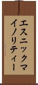 エスニック・マイノリティー Scroll