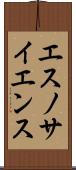 エスノサイエンス Scroll
