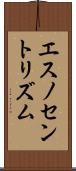 エスノセントリズム Scroll