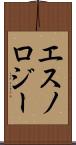 エスノロジー Scroll