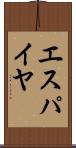エスパイヤ Scroll