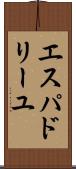 エスパドリーユ Scroll