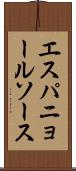 エスパニョール・ソース Scroll