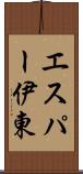 エスパー伊東 Scroll