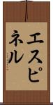 エスピネル Scroll