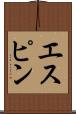 エスピン Scroll