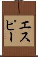 エスピー Scroll