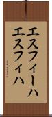エスフィーハ Scroll