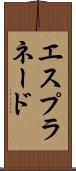 エスプラネード Scroll