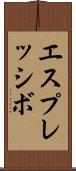 エスプレッシボ Scroll