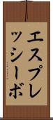 エスプレッシーボ Scroll