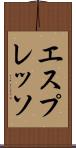 エスプレッソ Scroll