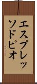エスプレッソ・ドピオ Scroll