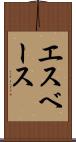 エスベース Scroll