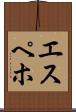 エスペホ Scroll